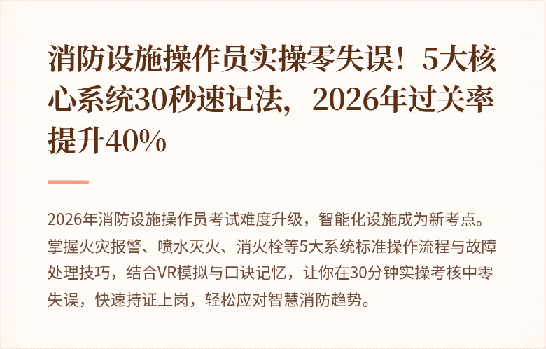消防设施操作员实操零失误！5大核心系统30秒速记法，2026年过关率提升40%