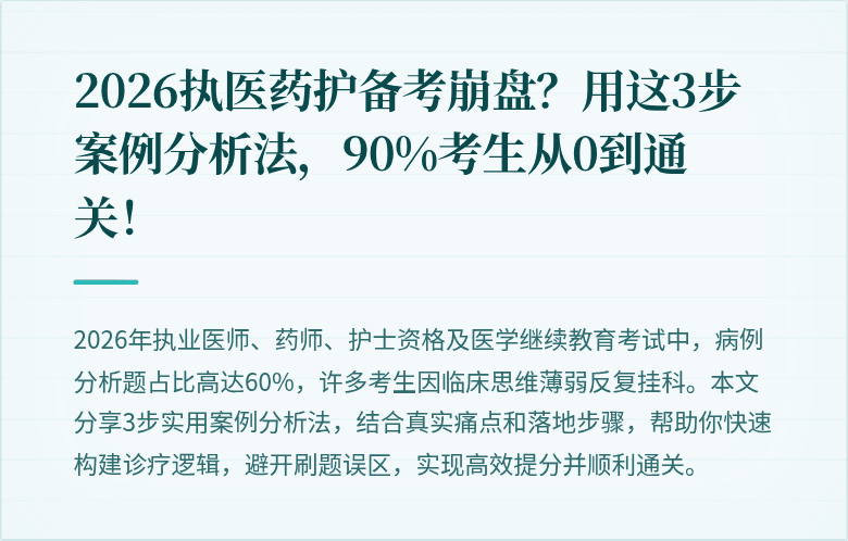 2026执医药护备考崩盘？用这3步案例分析法，90%考生从0到通关！