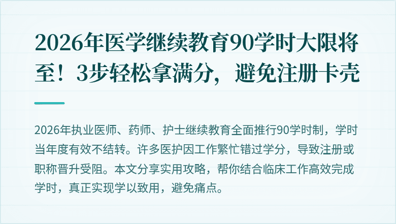 2026年医学继续教育90学时大限将至！3步轻松拿满分，避免注册卡壳