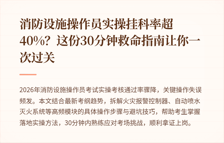 消防设施操作员实操挂科率超40%?这份30分钟救命指南让你一次过关