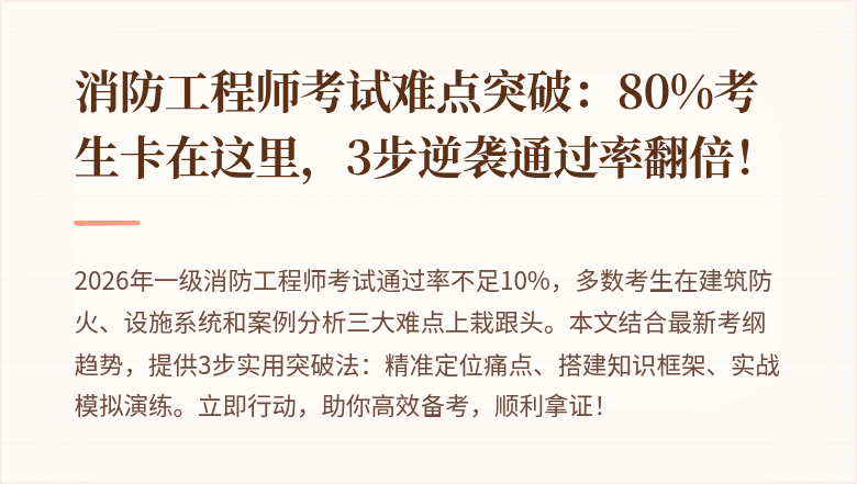 消防工程师考试难点突破:80%考生卡在这里,3步逆袭通过率翻倍!