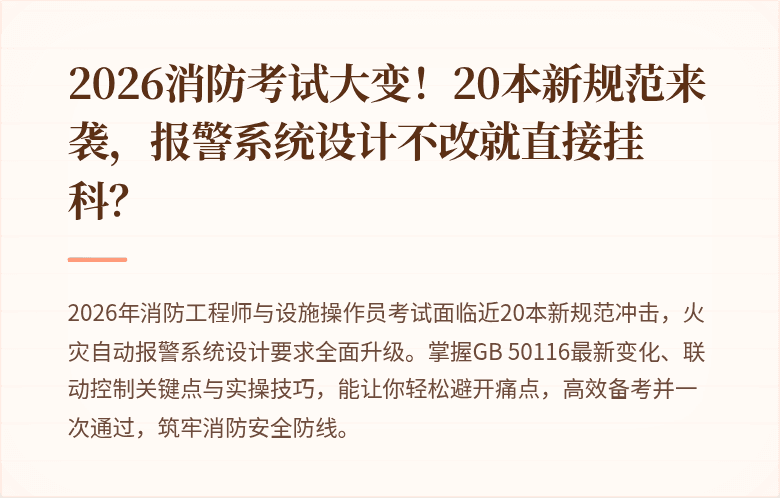 2026消防考试大变!20本新规范来袭,报警系统设计不改就直接挂科?