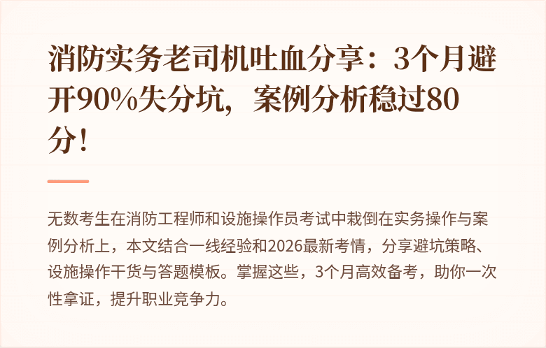 消防实务老司机吐血分享:3个月避开90%失分坑,案例分析稳过80分!