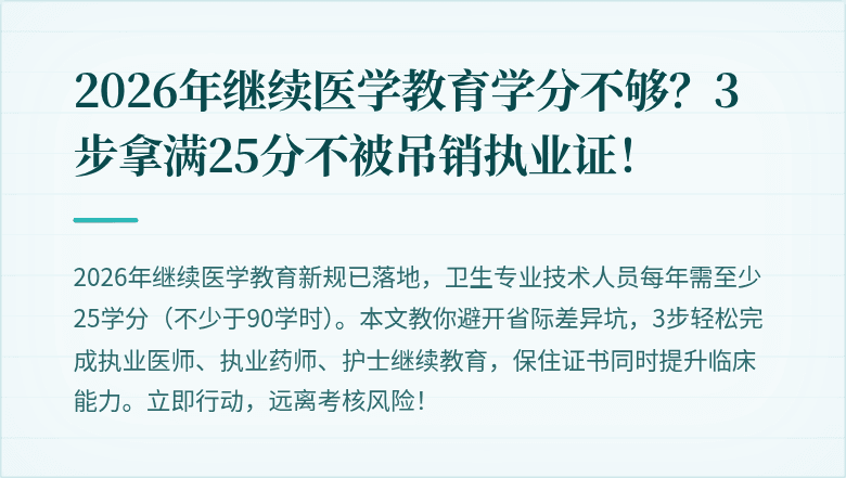 2026年继续医学教育学分不够？3步拿满25分不被吊销执业证！