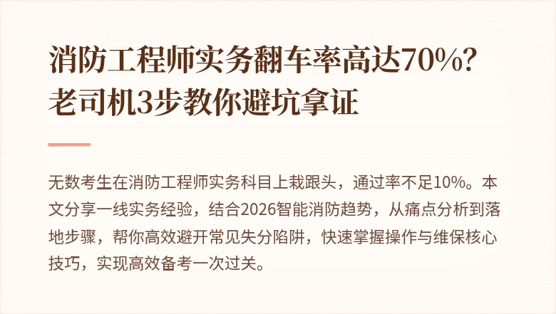 消防工程师实务翻车率高达70%？老司机3步教你避坑拿证