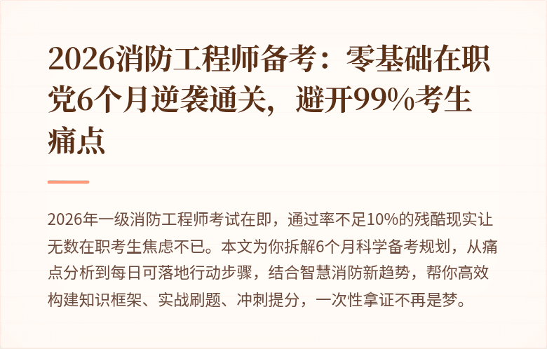 2026消防工程师备考：零基础在职党6个月逆袭通关，避开99%考生痛点