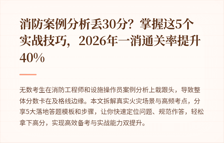 消防案例分析丢30分？掌握这5个实战技巧，2026年一消通关率提升40%