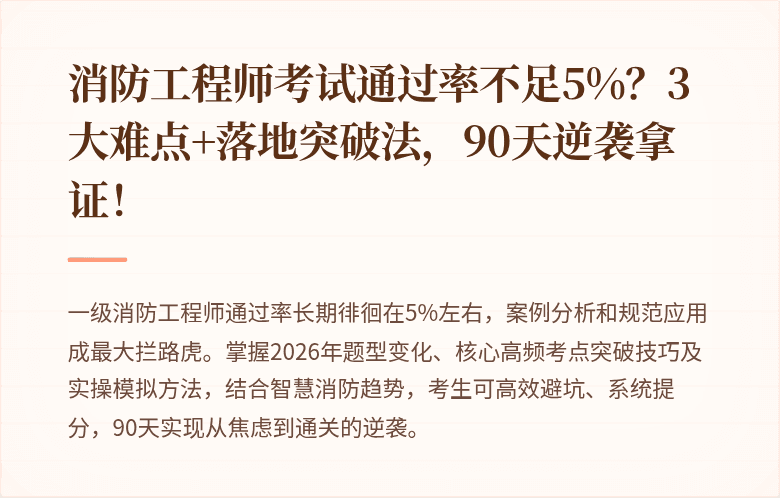 消防工程师考试通过率不足5%？3大难点+落地突破法，90天逆袭拿证！