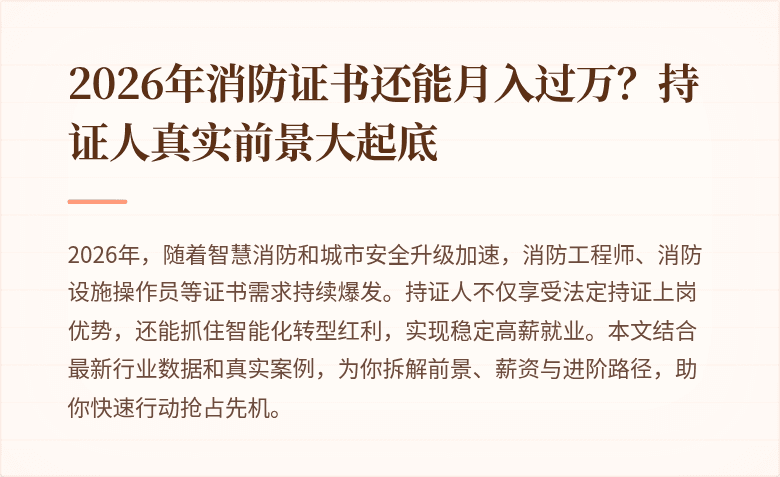 2026年消防证书还能月入过万？持证人真实前景大起底