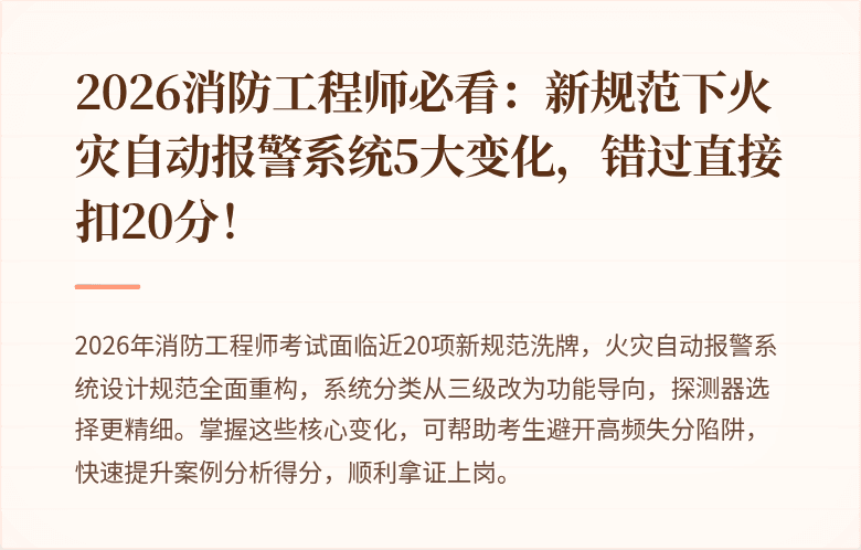 2026消防工程师必看：新规范下火灾自动报警系统5大变化，错过直接扣20分！