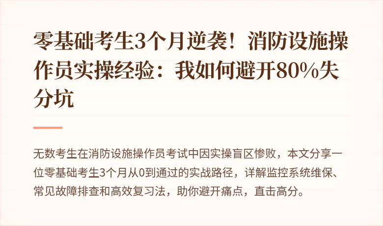 零基础考生3个月逆袭！消防设施操作员实操经验：我如何避开80%失分坑