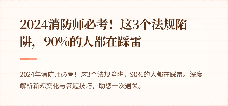 2024消防师必考！这3个法规陷阱，90%的人都在踩雷