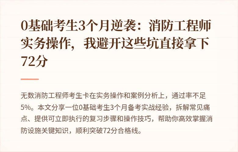 0基础考生3个月逆袭：消防工程师实务操作，我避开这些坑直接拿下72分