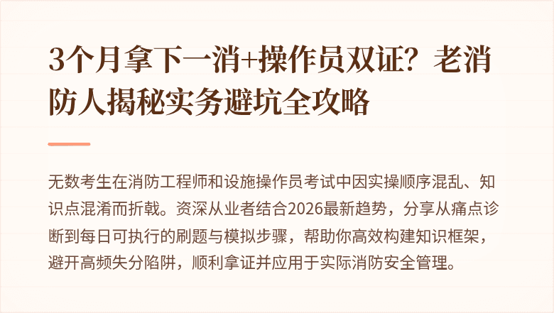 3个月拿下一消+操作员双证？老消防人揭秘实务避坑全攻略