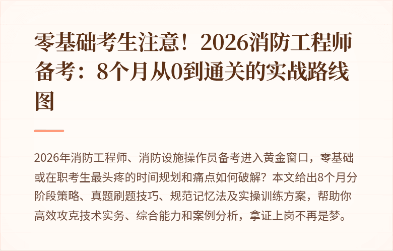 零基础考生注意！2026消防工程师备考：8个月从0到通关的实战路线图