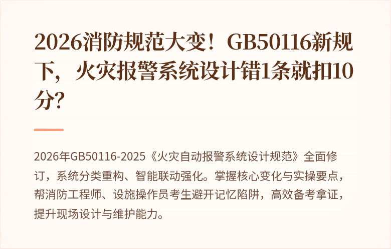2026消防规范大变！GB50116新规下，火灾报警系统设计错1条就扣10分？
