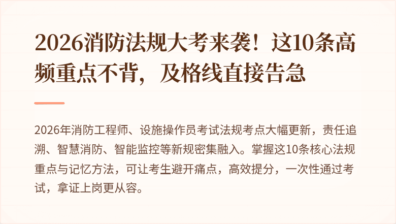 2026消防法规大考来袭！这10条高频重点不背，及格线直接告急