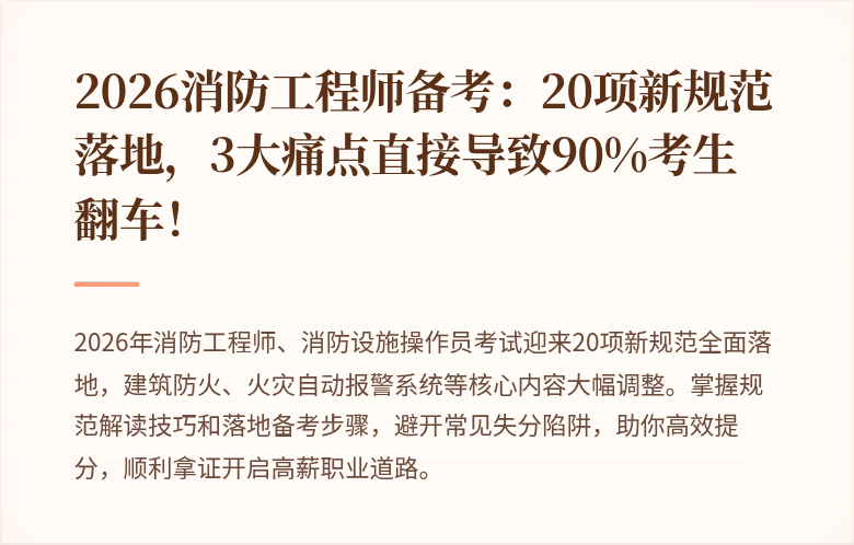 2026消防工程师备考:20项新规范落地,3大痛点直接导致90%考生翻车!