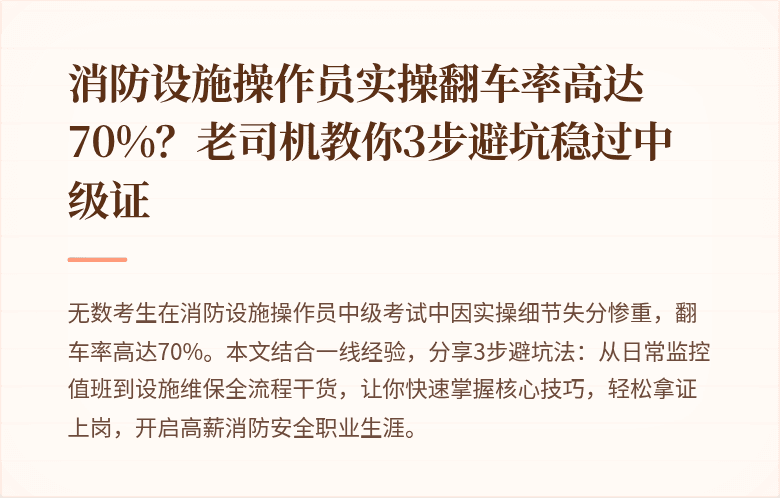 消防设施操作员实操翻车率高达70%？老司机教你3步避坑稳过中级证