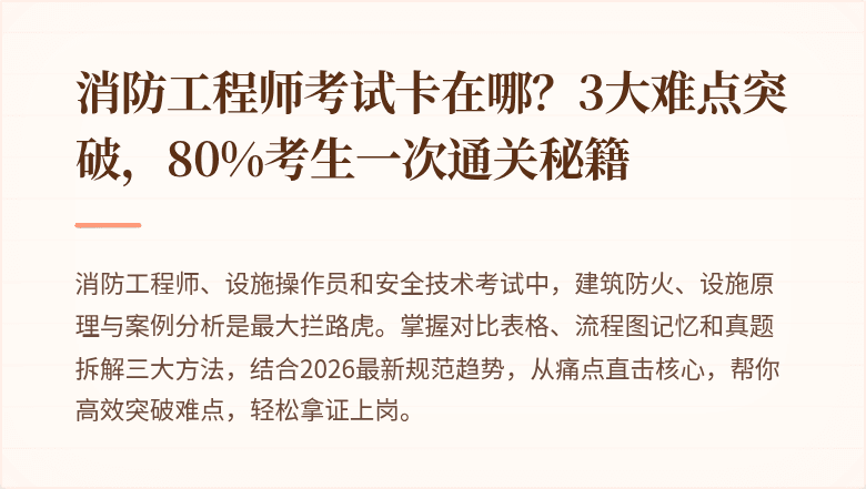 消防工程师考试卡在哪?3大难点突破,80%考生一次通关秘籍