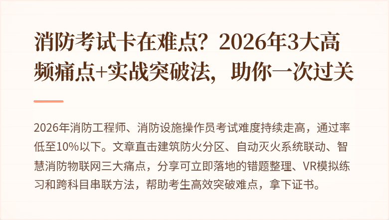 消防考试卡在难点?2026年3大高频痛点+实战突破法,助你一次过关