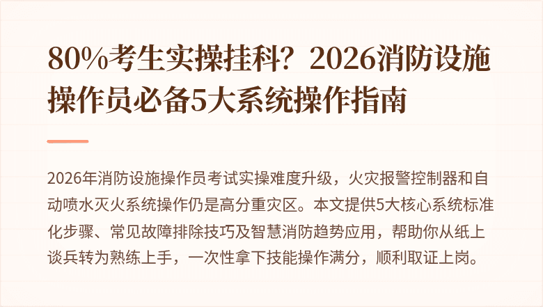 80%考生实操挂科？2026消防设施操作员必备5大系统操作指南