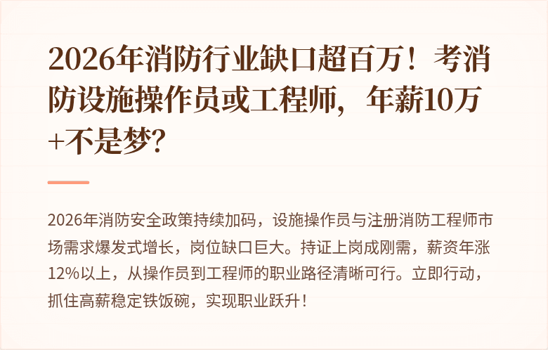 2026年消防行业缺口超百万！考消防设施操作员或工程师，年薪10万+不是梦？
