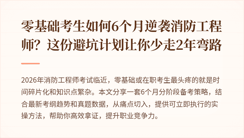 零基础考生如何6个月逆袭消防工程师？这份避坑计划让你少走2年弯路