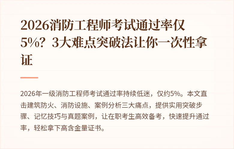 2026消防工程师考试通过率仅5%？3大难点突破法让你一次性拿证
