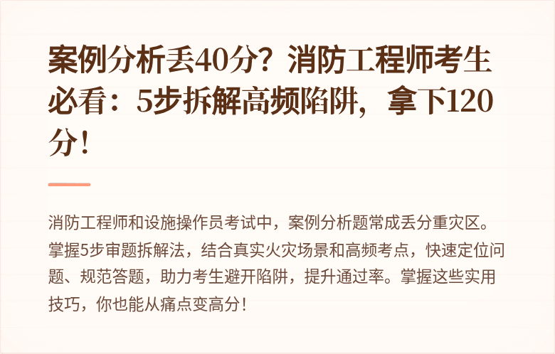 案例分析丢40分？消防工程师考生必看：5步拆解高频陷阱，拿下120分！