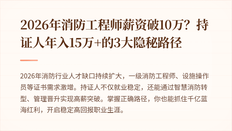 2026年消防工程师薪资破10万？持证人年入15万+的3大隐秘路径