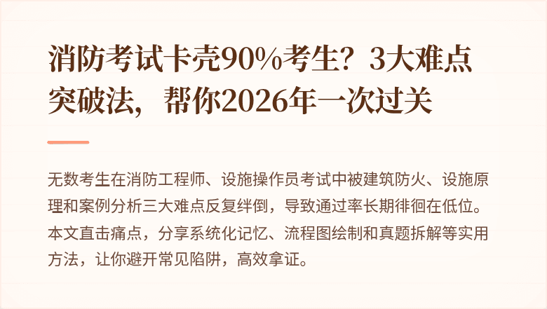消防考试卡壳90%考生？3大难点突破法，帮你2026年一次过关