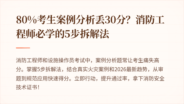 80%考生案例分析丢30分？消防工程师必学的5步拆解法
