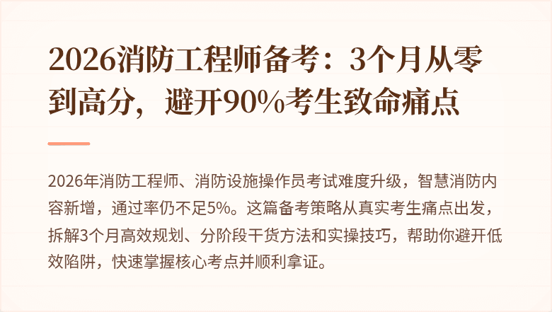 2026消防工程师备考：3个月从零到高分，避开90%考生致命痛点