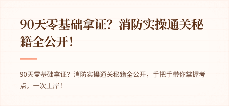90天零基础拿证？消防实操通关秘籍全公开！