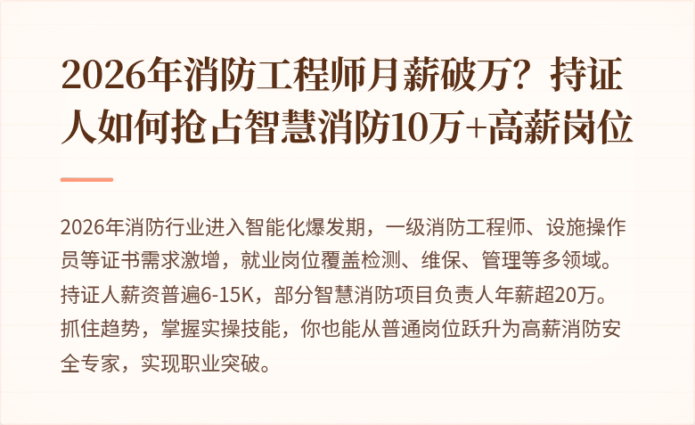 2026年消防工程师月薪破万？持证人如何抢占智慧消防10万+高薪岗位