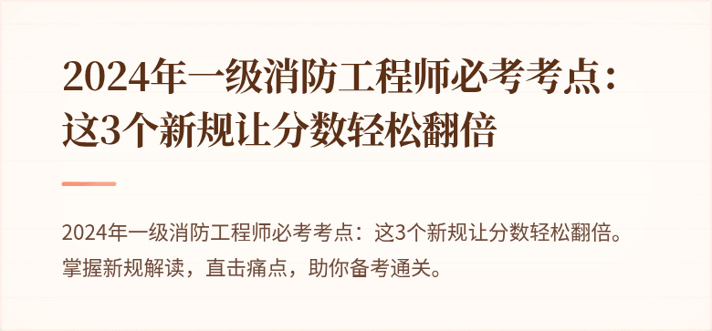 2024年一级消防工程师必考考点：这3个新规让分数轻松翻倍