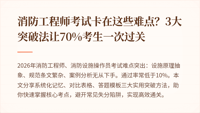消防工程师考试卡在这些难点？3大突破法让70%考生一次过关