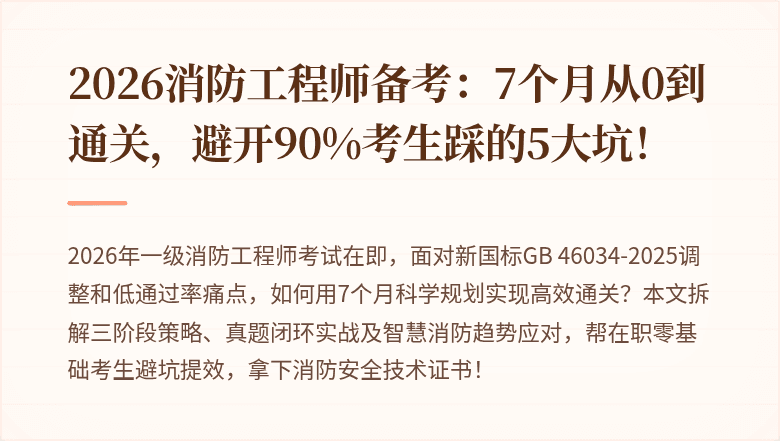 2026消防工程师备考：7个月从0到通关，避开90%考生踩的5大坑！
