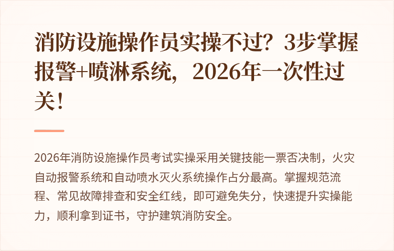 消防设施操作员实操不过？3步掌握报警+喷淋系统，2026年一次性过关！