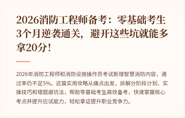 2026消防工程师备考：零基础考生3个月逆袭通关，避开这些坑就能多拿20分！