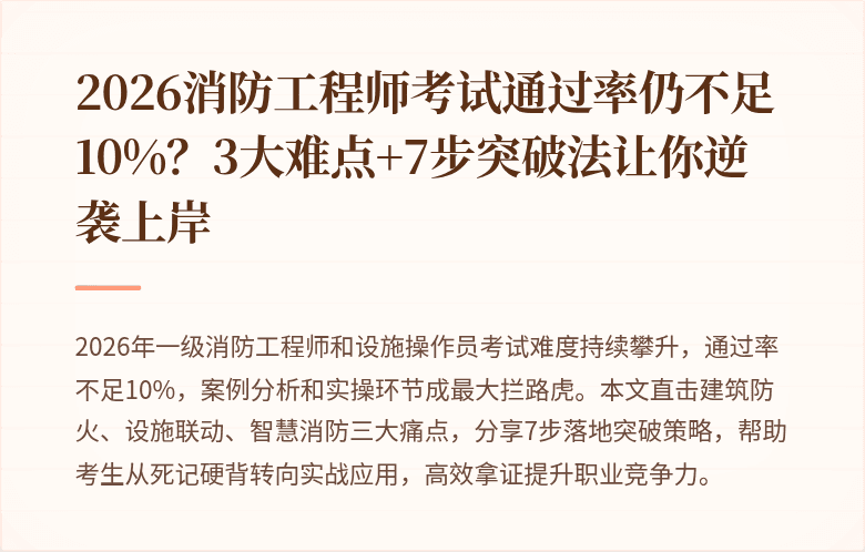 2026消防工程师考试通过率仍不足10%？3大难点+7步突破法让你逆袭上岸