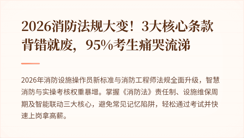 2026消防法规大变！3大核心条款背错就废，95%考生痛哭流涕