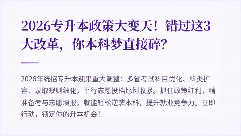 2026专升本政策大变天!错过这3大改革,你本科梦直接碎?