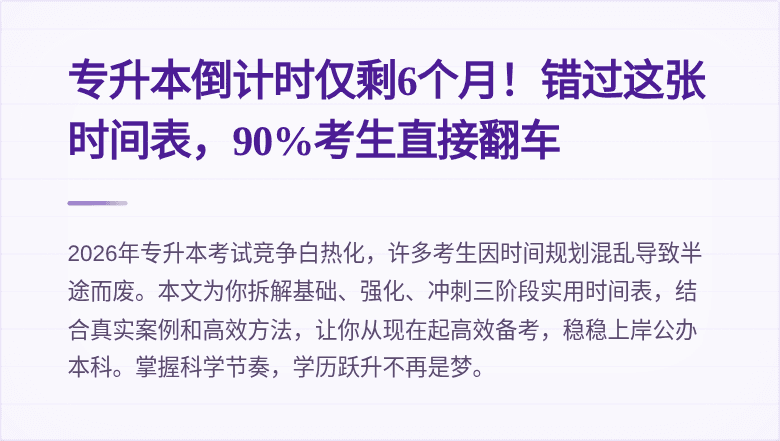 专升本倒计时仅剩6个月！错过这张时间表，90%考生直接翻车