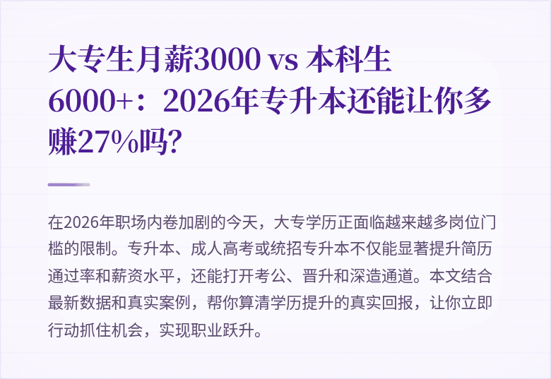 大专生月薪3000 vs 本科生6000+:2026年专升本还能让你多赚27%吗?