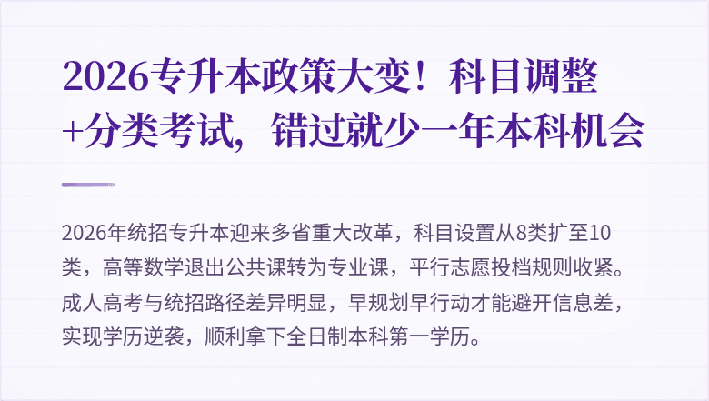 2026专升本政策大变!科目调整+分类考试,错过就少一年本科机会