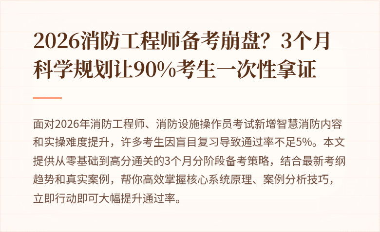 2026消防工程师备考崩盘？3个月科学规划让90%考生一次性拿证