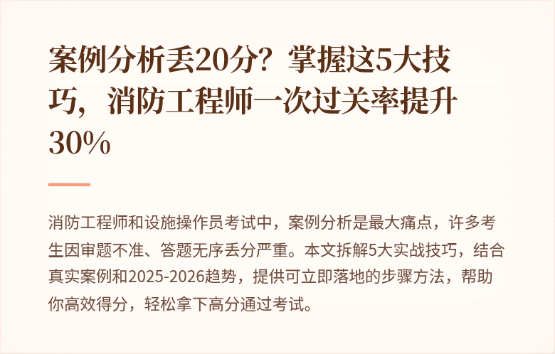 案例分析丢20分？掌握这5大技巧，消防工程师一次过关率提升30%