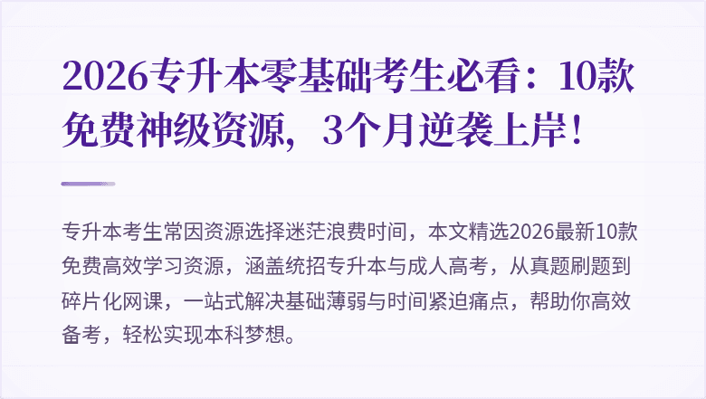 2026专升本零基础考生必看:10款免费神级资源,3个月逆袭上岸!